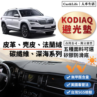 【Kodiaq】皮革 麂皮絨 法蘭絨 避光墊 Skoda Kodiaq 避光墊 棕熊 Kodiaq RS 防曬隔熱