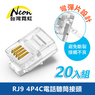 台灣霓虹 RJ9 4P4C電話聽筒接頭20入 彎彈片設計