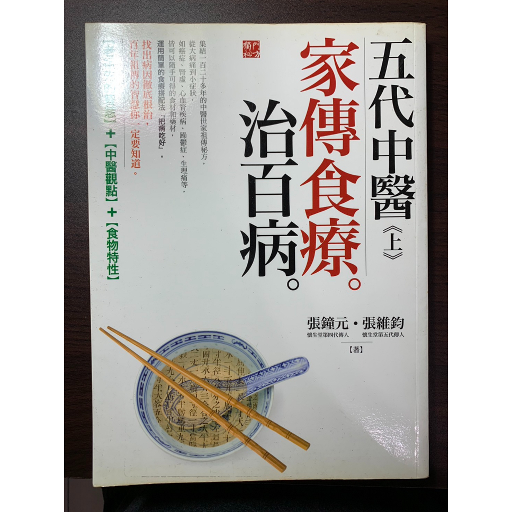 五代中醫（上）家傳食療治百病 張維鈞 采實文化 二手書 現貨