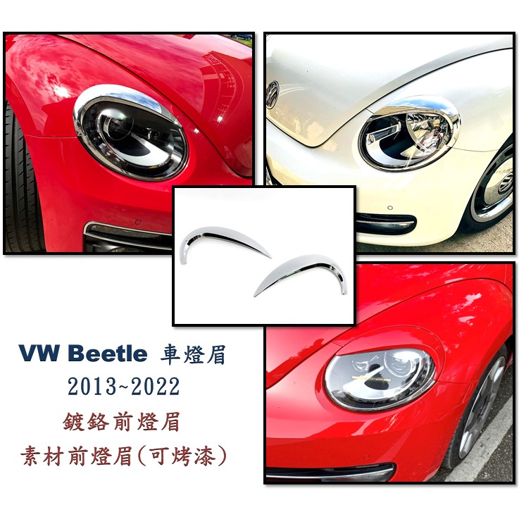 圓夢工廠 VW 福斯 Beetle 2012~2022 車燈眉 前燈燈眉 頭燈燈眉 鍍鉻銀色 本色未可烤漆 可選購