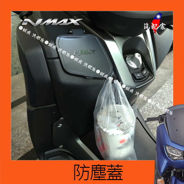 新款Nmax155 置物蓋 正版MHR充電器防塵蓋口袋蓋手套箱蓋前置物箱蓋防水蓋防潑水工具盒儲物盒2020海外原裝進口