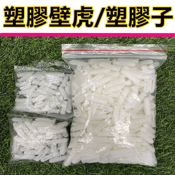 塑膠壁虎 塑膠子 壁虎 塑膠套 塞子 塑膠塞子塑膠釘套 螺絲塞 膨脹螺絲 水泥螺絲 鉛子 壁塞 木工螺絲 鐵板牙 膨脹管