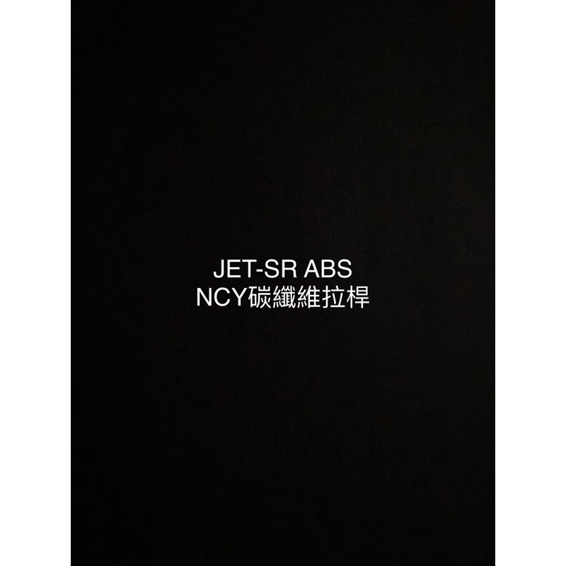 JET-SR ABS NCY碳纖維拉桿