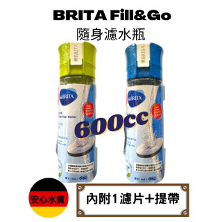 【臺灣公司貨】德國 BRITA Fill&Go 隨身濾水瓶 【內含濾片+ 提帶】600cc水壺 可加購濾片