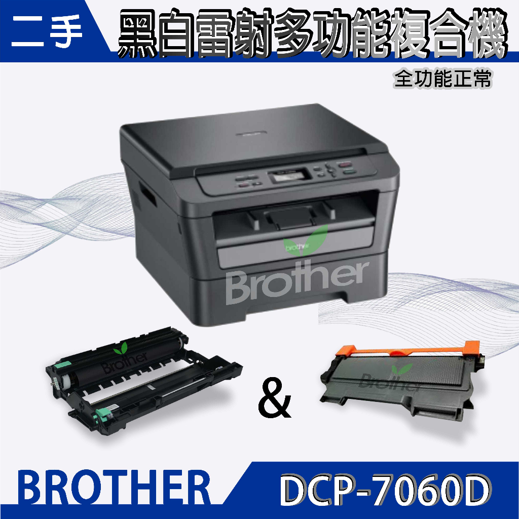 二手下殺超值特優 Brother DCP-7060D 黑白雷射多功能複合機~含副廠感光滾筒碳粉耗材組