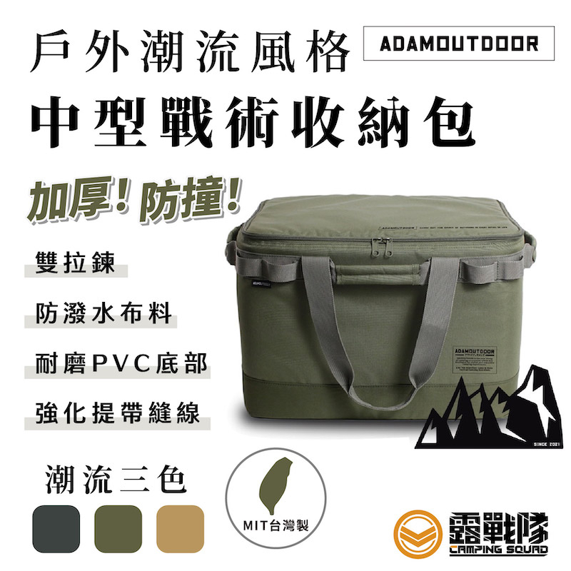 ADAMOUTDOOR 中型戰術收納包 裝備包 工具箱 行李袋 收納袋 裝備袋 戰術袋 工具袋 露營 野營【露戰隊】