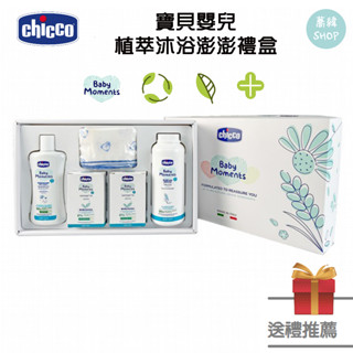 Chicco 寶貝嬰兒植萃沐浴澎澎禮盒