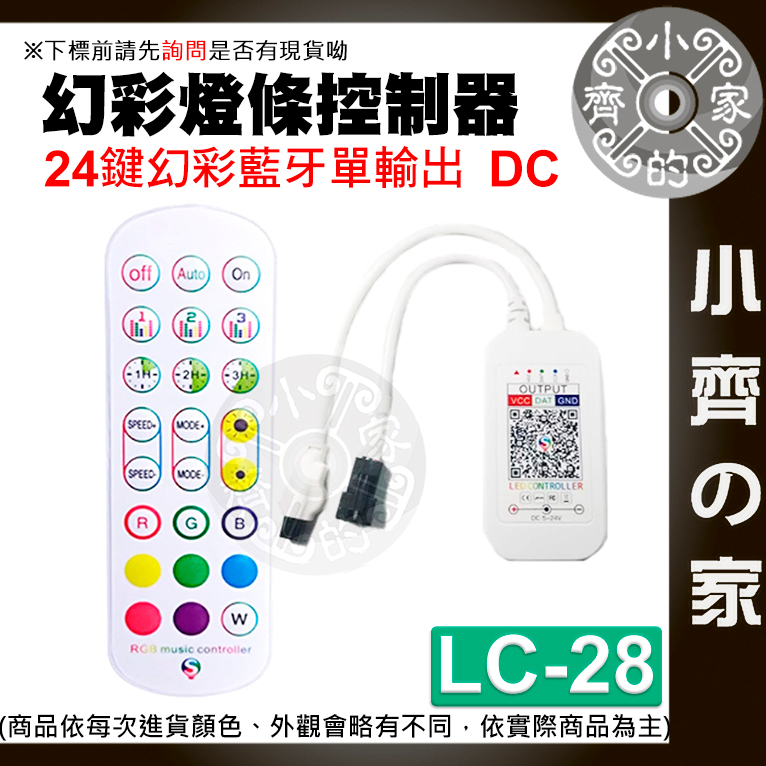 LC-28_29 LED 跑馬流水 幻彩 燈帶 燈條 彩迷 24鍵 藍牙 控制器 可手機APP操作 WS2811 小齊2