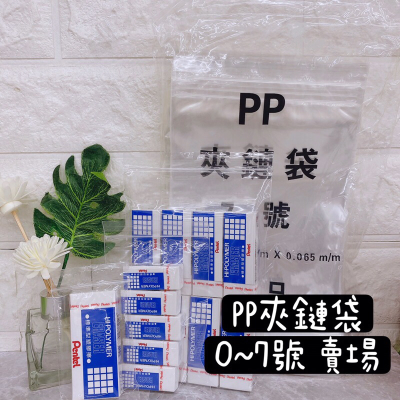 PP 夾鏈袋 0-7 號/高透明PP夾鏈袋/密封袋/分裝袋/收納袋/飾品袋餅/收藏袋/小物袋/PP袋