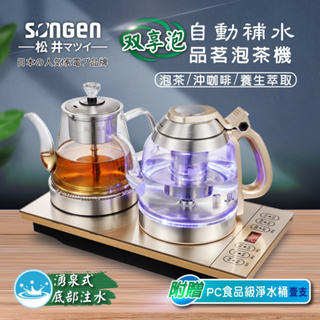 泡茶機 萃取壺 一機雙享 自動供水 保溫功能 自動沸騰斷電 贈PC食品級淨水桶 SG-608TM 【SONGEN】