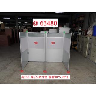 63480 高152 二連座 OA 辦公屏風 ~ 辦公桌 辦公室隔間 隔間屏風 二手屏風 回收辦公傢俱 聯合二手倉庫