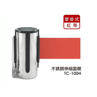 [豐盛有餘] 不銹鋼壁掛式伸縮圍欄TC-100H欄柱 紅龍柱 動線規劃 展示圍欄 含TC-100HR電子發票