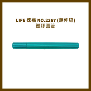 LIFE 徠福 NO.2367 (無伸縮)塑膠圖管、圖筒(31X3cm)