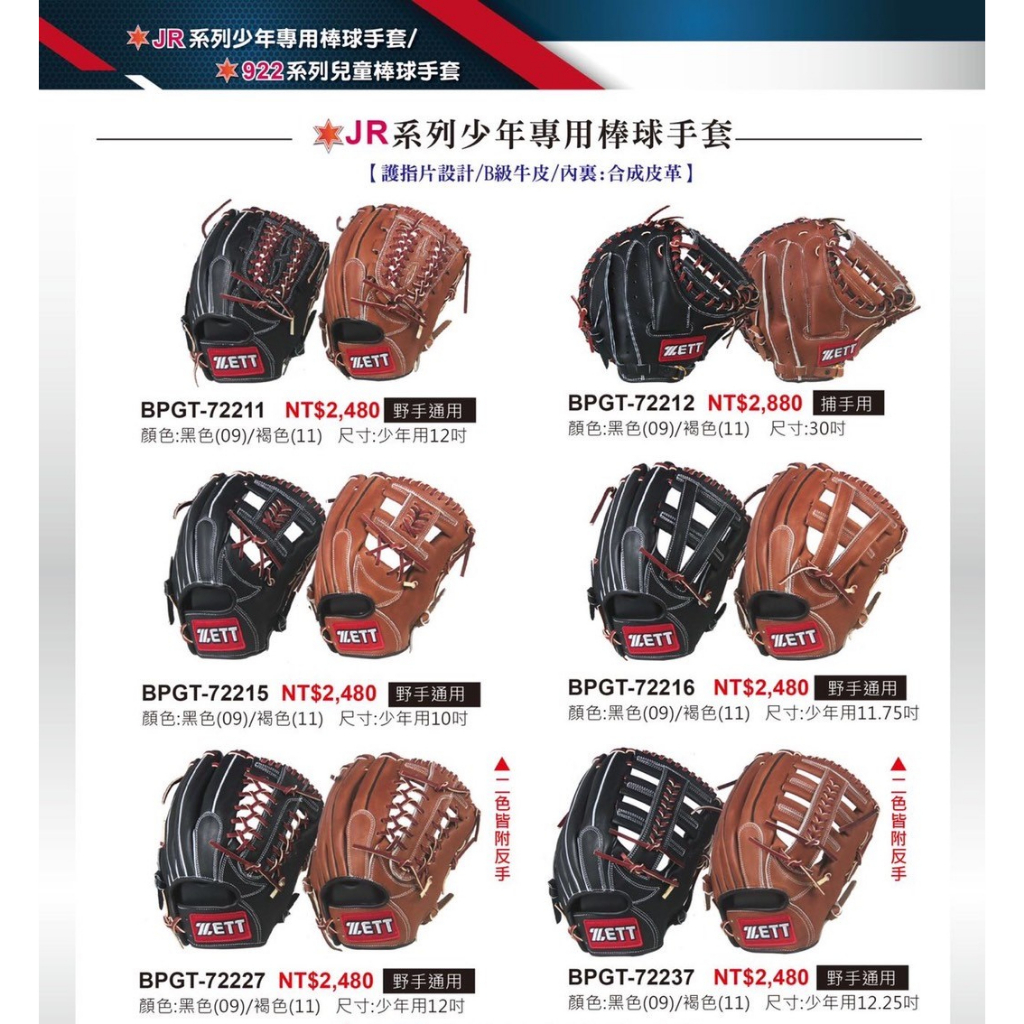 棒球魂ZETT JR系列 投手手套 內野手套 外野手套 內野 外野 投手棒球 壘球 棒球手套 壘球手套 牛皮手套