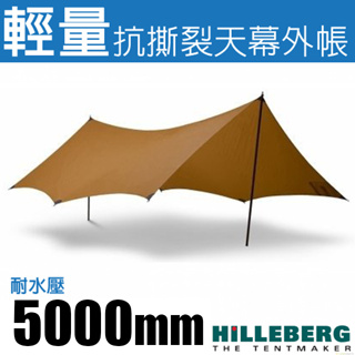 【瑞典 HILLEBERG】TARP 10 UL 超輕量抗撕裂3層矽塗層天幕帳蓬(750g)_沙棕_021963