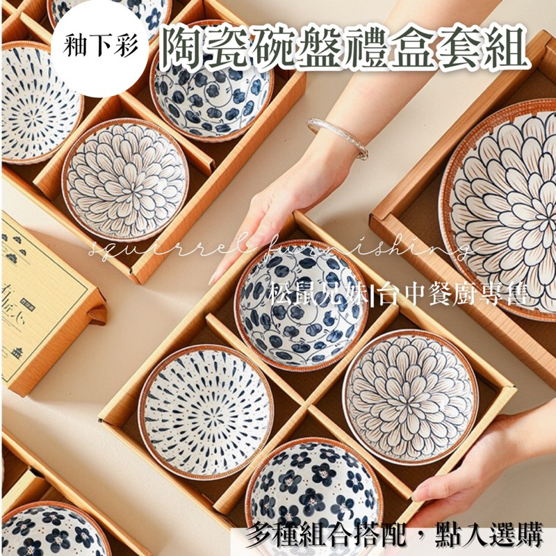 松鼠兄妹｜台中餐廚◆ 日式和風 食刻有匠心 伴手禮 陶瓷碗禮盒 碗盤禮盒 入厝禮 陶瓷碗 尾牙禮物 婚禮贈禮 聖誕節禮物