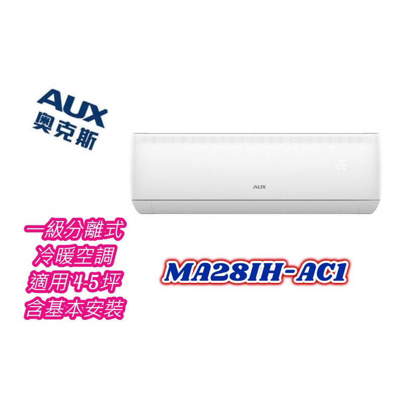 新款AUX 奧克斯變頻冷暖空調4-5坪適用1級能效 分離式 MA28IH-AC1 含標準安裝 變頻冷氣 2.8kw