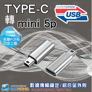 隔日到貨寶弘】鋁合金外殼 TYPE-C母轉MINI 5P USB3.1母轉接頭 轉接線 micro母轉MINIUSB