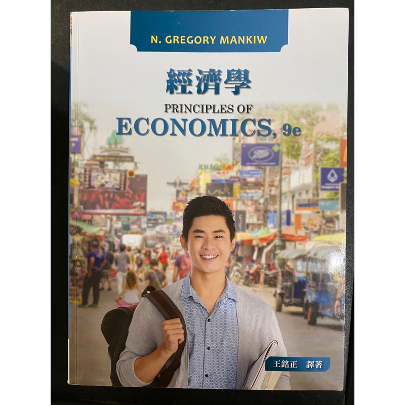 全新無畫記 經濟學 王銘正 PRINCIPLES OF ECONOMICS,9e