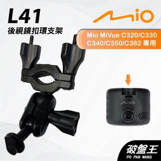 Mio MiVue C320 C330 C340 C350｜臺南現貨｜行車記錄器專用後視鏡扣環支撐架｜L41｜破盤王