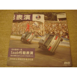 Saab《性能表演 2006年台灣精彩影像全紀錄》DVD - 全新