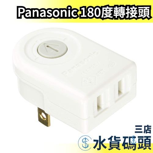 日本 Panasonic WH2129WP 轉接頭 180度直角旋轉插頭 旋轉插座 L型插座 小空間 出國旅遊【水貨碼頭