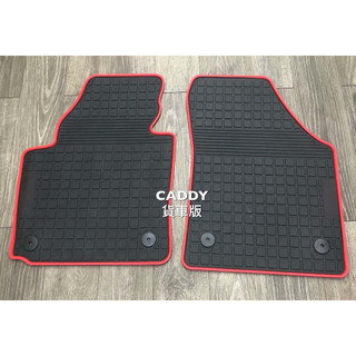 【猴野人】VOLKSWAGEN 福斯 CADDY 2人座『2004/2021年式 』貨車腳踏墊，橡膠材質 防水抗污 耐磨