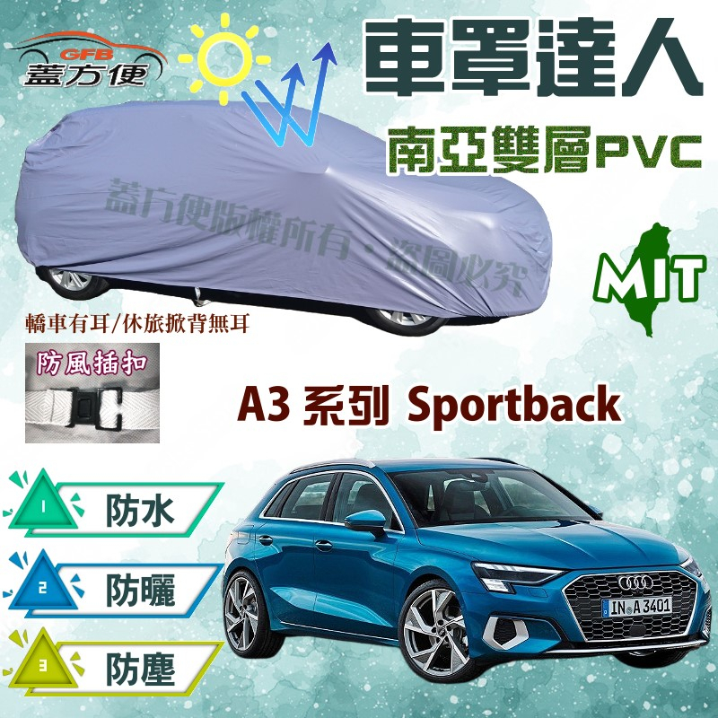 【蓋方便】車罩達人（大五門）雙層防曬防水塵台製現貨《奧迪 Audi》A3 系列 Sportback 可自取