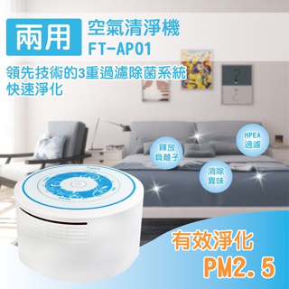 A Fujitek富士電通 兩用空氣清淨機 FT-AP01 室內/車內有效淨化PM2.5 室內 禮物 住宿 宿舍 小資族