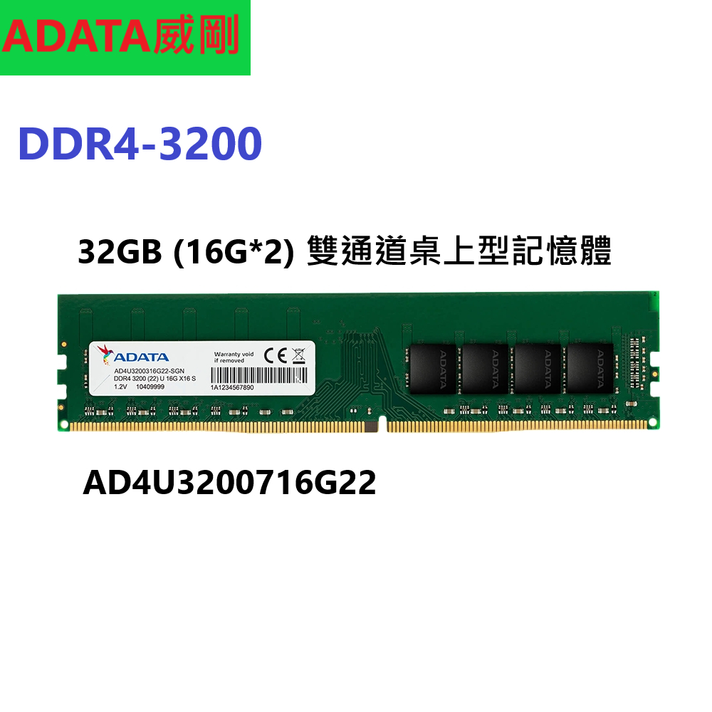 【ADATA威剛】16GB*2 (32GB) DDR4-3200 桌上型記憶體 雙通道 $2000