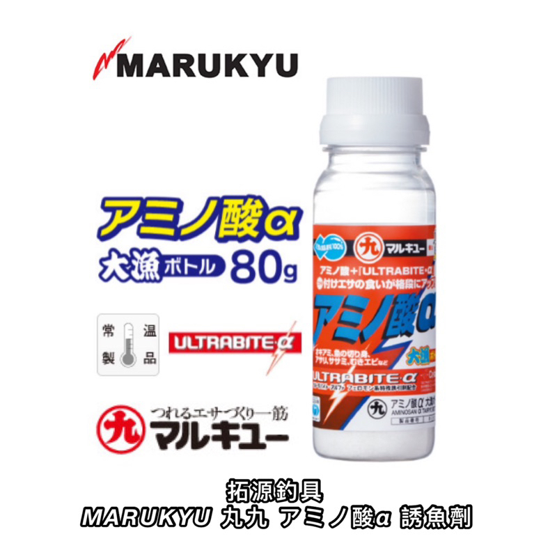 （拓源釣具）MARUKYU 丸九 アミノ酸α 大漁ボトル ULTRABITE·α 胺基酸 氨基酸 誘魚劑 80g