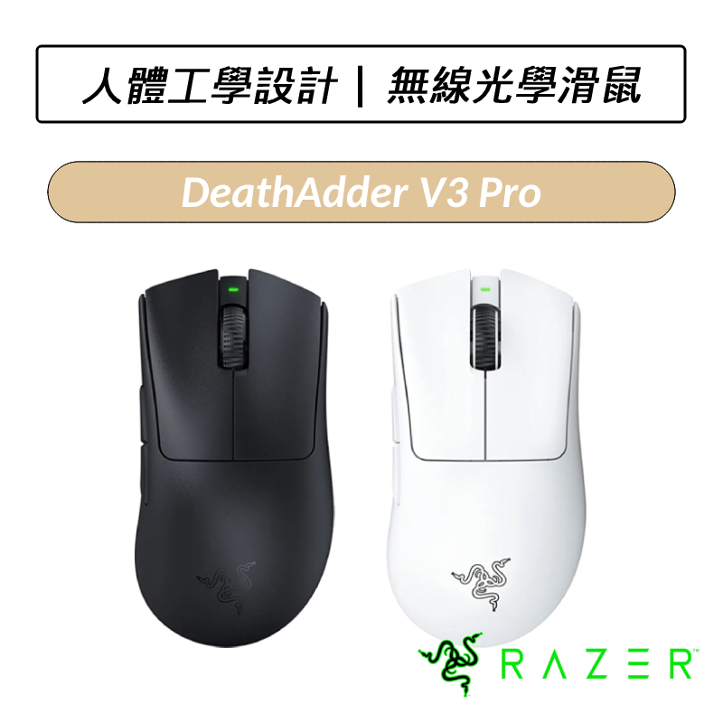 [送六好禮] 雷蛇 Razer DeathAdder V3 Pro 煉獄奎蛇 無線電競滑鼠