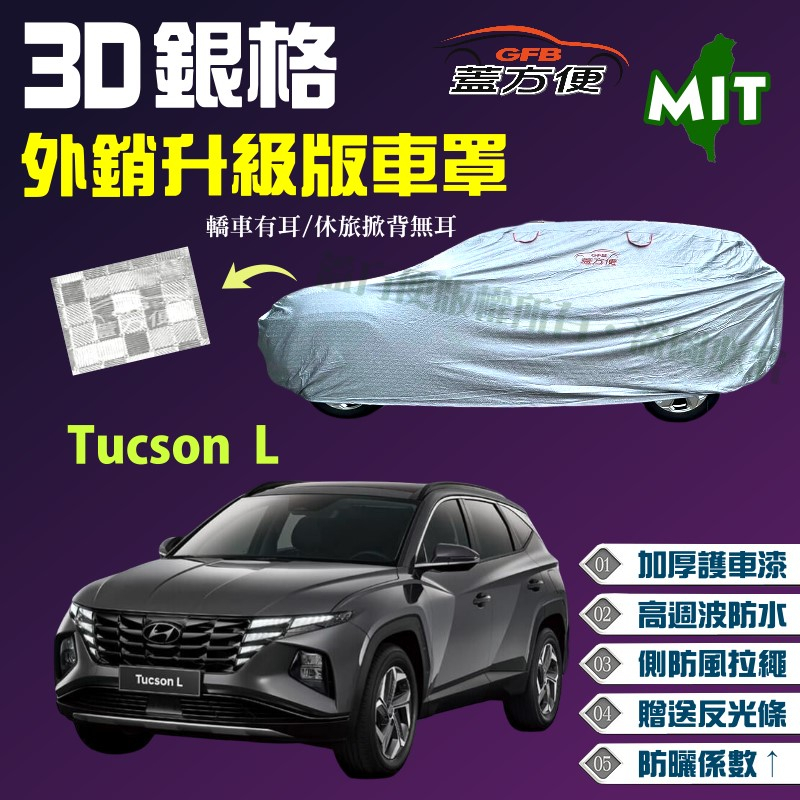 【蓋方便】3D銀格（4WD-L）台製防水塵超長效雙層現貨車罩《現代》Tucson L 休旅車 可自取