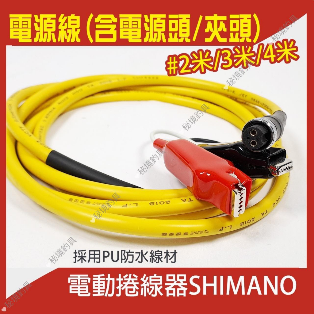 防水工藝【電源線】SHIMANO DAIWA MIYA HI-POWER 電動捲線器 電源線 電線🌞秘境釣具🌈