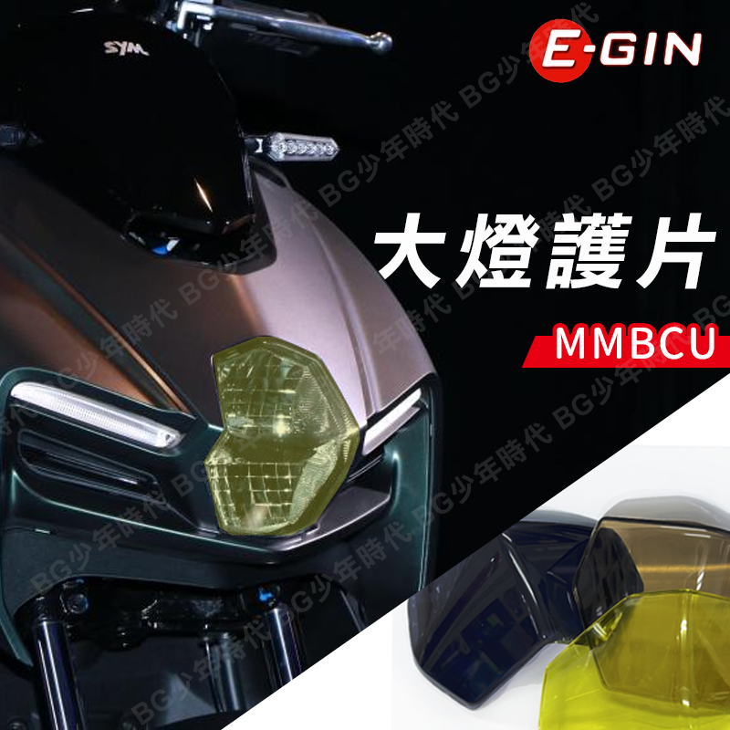 [BG] EGIN 黑曼巴 MMBCU 大燈護片 大燈貼片 燈殼 曼巴