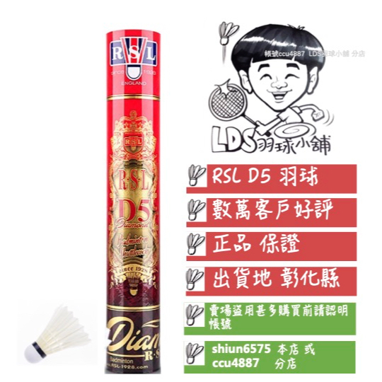 ☄LDS羽球小舖☄ RSL D5 《鵝毛球》羽球 羽毛球 RSL