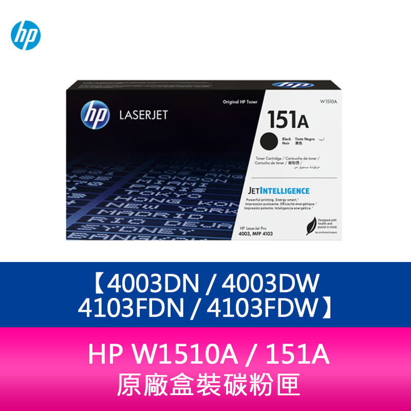 【妮可3C】HP W1510A 151A 原廠盒裝碳粉匣 適用4003DN 4003DW 4103FDN 4103FDW