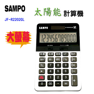 聲寶SAMPO JF-R2202GL(B)太陽能電子計算機/大型LCD/雙用電源