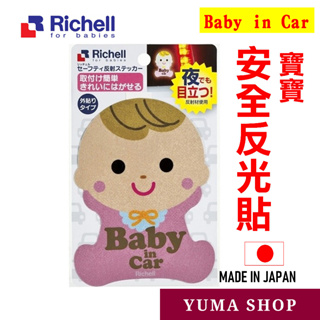 日本 正版 Richell 安全反光貼 嬰兒外貼 1張 BABY IN CAR 寶寶車貼