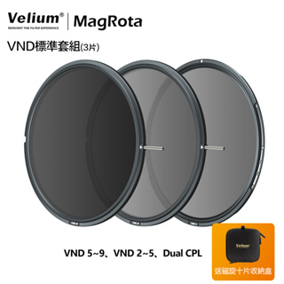 Velium 銳麗瓏 MagRota磁旋濾鏡-VND標準套組 可調減光 減光鏡 偏光鏡 動態錄影 風景季 公司貨