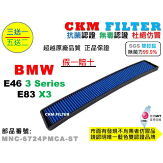 【CKM】寶馬 BMW E46 E83 X3 超越 原廠 正廠 抗菌 除菌 無毒認證 活性碳冷氣濾網 空氣濾網 靜電