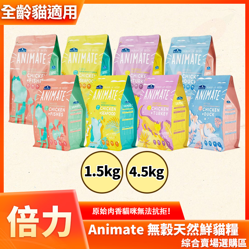 倍力 Animate 願望 貓飼料 無穀貓糧 1.5kg 4.5kg 室內貓 挑嘴貓 海魚鮮雞 極上海鮮莓果雙雞原野雞鴨