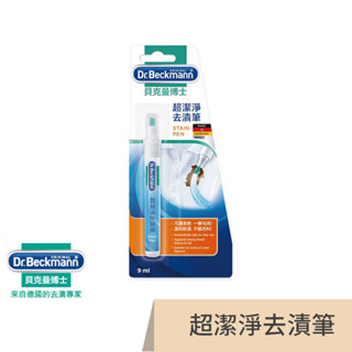 德國貝克曼博士 -超潔淨去漬筆 9ml | Dr.Beckmann 去漬 快速 攜帶 旅行 外出 日常 上班族 聚餐