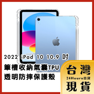 【臺灣24H快速出貨】Apple蘋果 2022 2022 iPad 10 10.9 吋筆槽收納四角氣囊TPU透明防摔保護