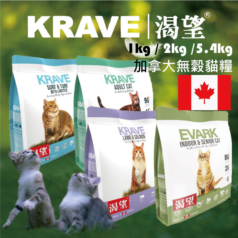 【寵物花園】KRAVE 渴望 貓飼料1kg / 2kg / 5.4kg 即期特價 無穀 貓糧 無穀貓飼料 貓乾糧