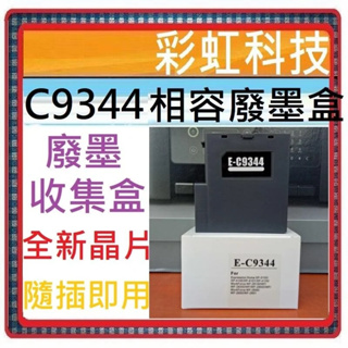 含稅 EPSON C9344 相容廢墨盒 WF-2930 XP-4101 L3556 L5590 L3550 L3560