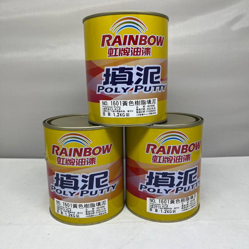現貨）免運）虹牌油漆 白色樹脂填泥 汽車補土  (1.2公升裝) RAINBOW 🌈 黃色樹脂填泥含硬化劑