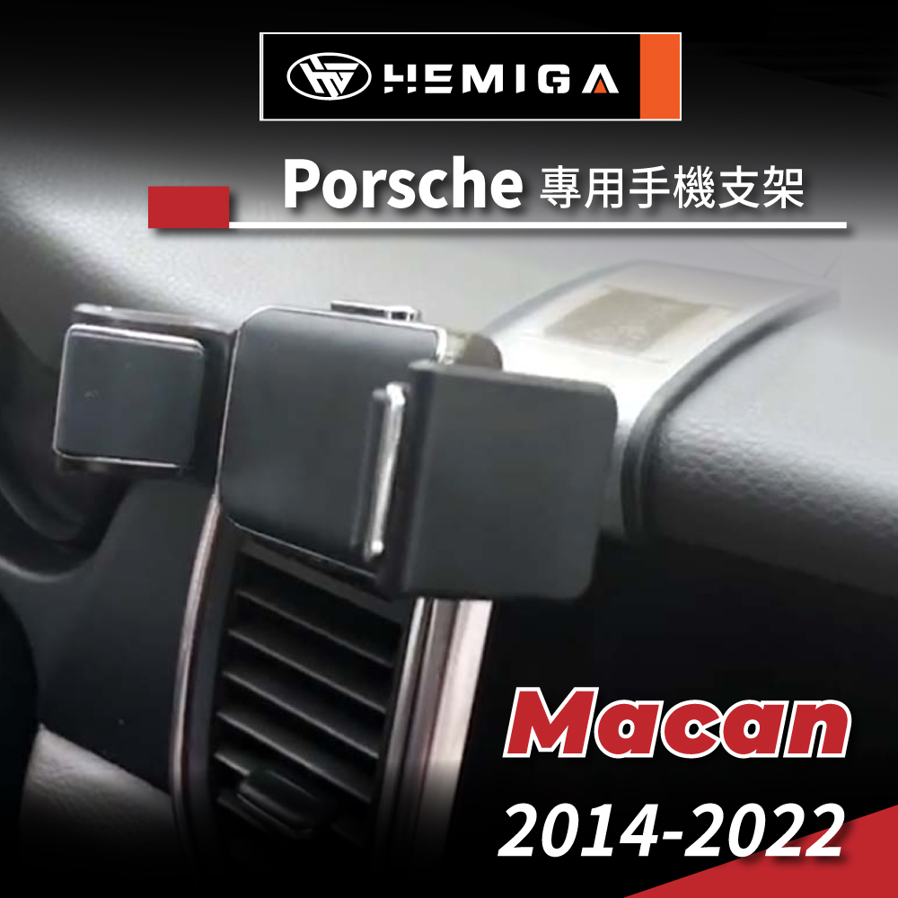 HEMIGA 保時捷 Porsche macan 手機架 馬肯 邁凱 專用型手機架