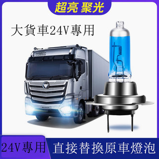 台灣發貨 大貨車 遊覽車 聯結車 卡車 砂石車用 鹵素燈 24V HOD大燈 霧燈 H1 H3 H4 H7 燈泡