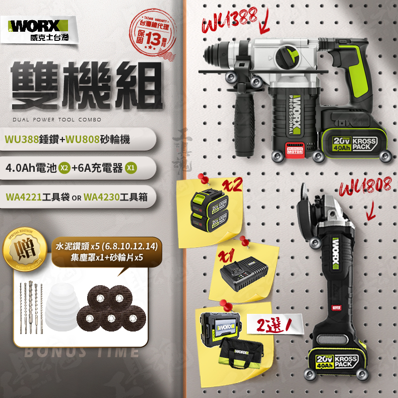 WORX ｜WU388+WU808｜4.0Ah電池 超認真雙機組 2機組 電動起子 錘鑽 砂輪機 威克士